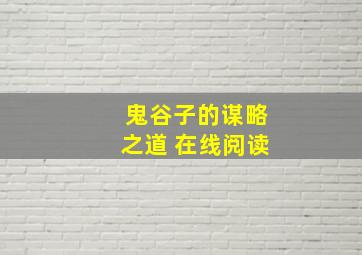 鬼谷子的谋略之道 在线阅读